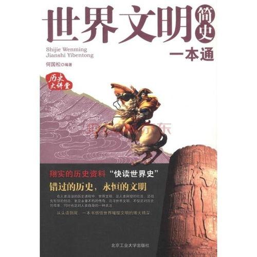 世界文明发展史视频,跨越时空的文明足迹