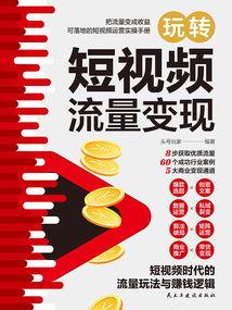 什么是短视频流量变现,揭秘内容变现的黄金法则