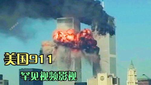 美国9.11事件视频,震惊世界的恐怖袭击瞬间回顾