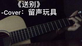 送别吉他弹唱视频,重温经典送别视频